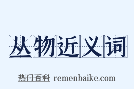丛物近义词是什么意思的图片